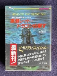 原潜レッド・ドラゴン出撃す　＜二見文庫＞