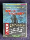 原潜レッド・ドラゴン出撃す　＜二見文庫＞