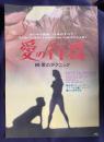 愛の行為 続・愛のテクニック　＜B2版映画ポスター＞