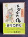きびだんご侍　＜新潮文庫＞