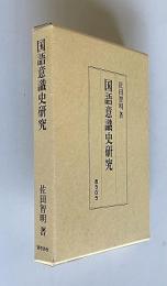 国語意識史研究