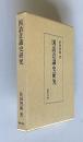 国語意識史研究