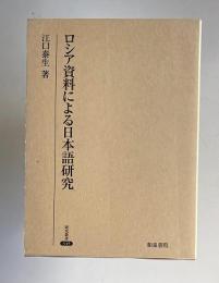 ロシア資料による日本語研究