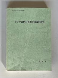 ロシア資料の形態音韻論的研究　＜岡山大学文学部研究叢書24＞