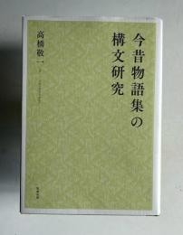 今昔物語集の構文研究