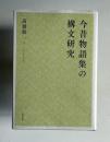 今昔物語集の構文研究