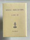 九州方言・南島方言の研究