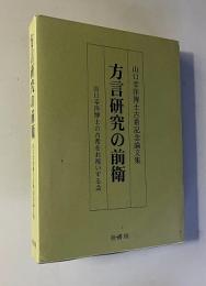 方言研究の前衛 ＜山口幸洋博士古希記念論文集＞