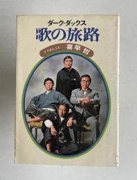 ダーク・ダックス 歌の旅路