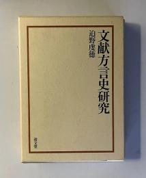 文献方言史研究