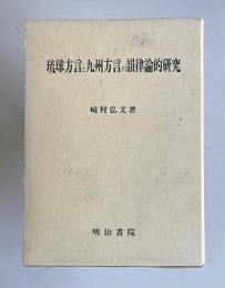 琉球方言と九州方言の韻律論的研究