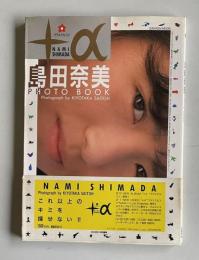 島田奈美フォトブック「＋α"プラスアルファ"」