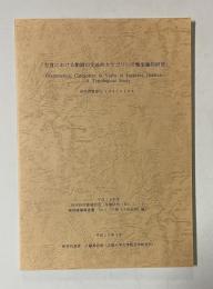 「方言における動詞の文法的カテゴリーの類型論的研究」＜平成13年度 科学研究費助成金(B)(1) 研究成果報告 No.1＞