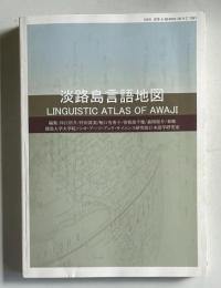 淡路島言語地図
