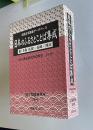 全国方言談話データベース 日本のふるさとことば集成 第19巻　佐賀・長崎・熊本　＜国立国語研究所資料集 13-19＞