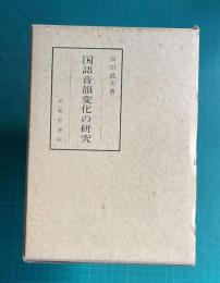 国語音韻変化の研究