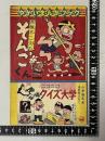 ゆかいまんがブック 赤塚不二夫のそんごくん／ニコニコクイズ大学 小学四年生 昭和39年10月号ふろく
