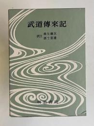 決定版 対訳西鶴全集 7　武道伝来記