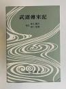 決定版 対訳西鶴全集 7　武道伝来記