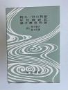 決定版 対訳西鶴全集 4　椀久一世の物語・好色盛衰記・嵐は無情物語