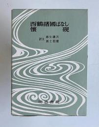 決定版 対訳西鶴全集 5　西鶴諸国ばなし・懐硯