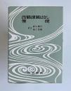 決定版 対訳西鶴全集 5　西鶴諸国ばなし・懐硯