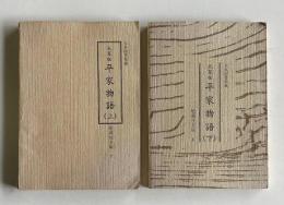 天草版 平家物語　上下2冊　＜勉誠社文庫 ７/8＞