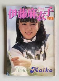 伊藤麻衣子写真集　＜別冊近代映画＞