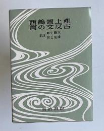 決定版 対訳西鶴全集 15　西鶴置土産　萬の文反古