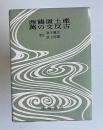 決定版 対訳西鶴全集 15　西鶴置土産　萬の文反古