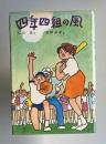 四年四組の風　＜子どもの文学＞