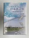 日本語文法―言葉は川の流れのように―　応用編