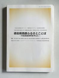 徳島県西部ふるさとことば―方言談話資料を中心に― ＜平成26年度徳島大学パイロット事業支援プログラム「地域の持続的発展に資する起動型臨地教育/研究拠点の形成」研究成果報告書＞