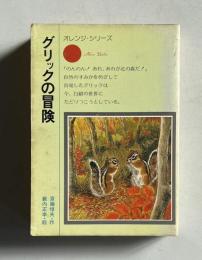 グリックの冒険 　＜オレンジ・シリーズ 1＞