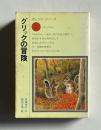 グリックの冒険 　＜オレンジ・シリーズ 1＞