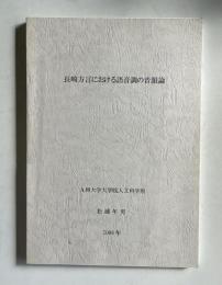 長崎方言における語音調の音韻論