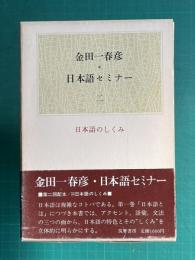 金田一春彦・日本語セミナー２　日本語のしくみ