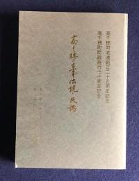 高千穂の古事伝説・民話  高千穂町老連創立25周年記念/高千穂町町政施行70周年記念