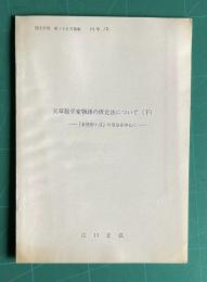 天草版平家物語の仮定法について （下）―「未然形＋ば」の方法を中心に　＜国文学攷 第136号抜刷＞