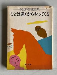 ひとは遠くからやってくる　＜今江祥智童話集＞　角川文庫