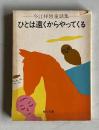 ひとは遠くからやってくる　＜今江祥智童話集＞　角川文庫