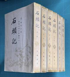 石頭記 : 蘇聯列寧格勒藏鈔本　（全六冊）