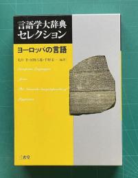 ヨーロッパの言語　＜言語学大辞典セレクション＞