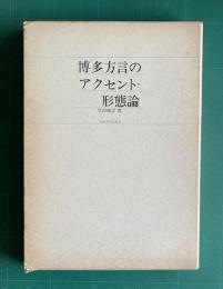 博多方言のアクセント・形態論