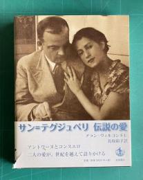 サン=テグジュペリ 伝説の愛