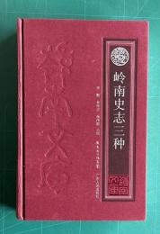 岭南史志三种　《嶺南文庫》