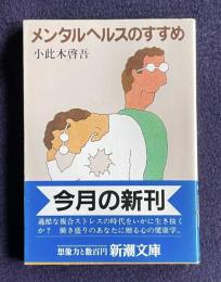 メンタルヘルスのすすめ　＜新潮文庫＞