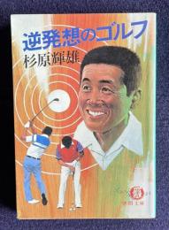 逆発想のゴルフ　＜徳間文庫＞