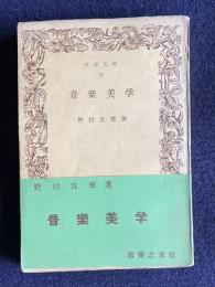 音楽美学　＜音楽文庫＞