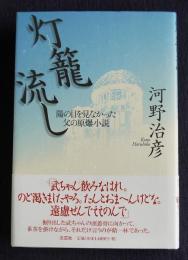 灯籠流し  陽の目を見なかった父の原爆小説